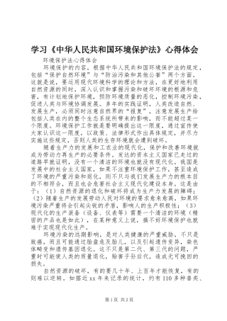 学习《中华人民共和国环境保护法》心得体会