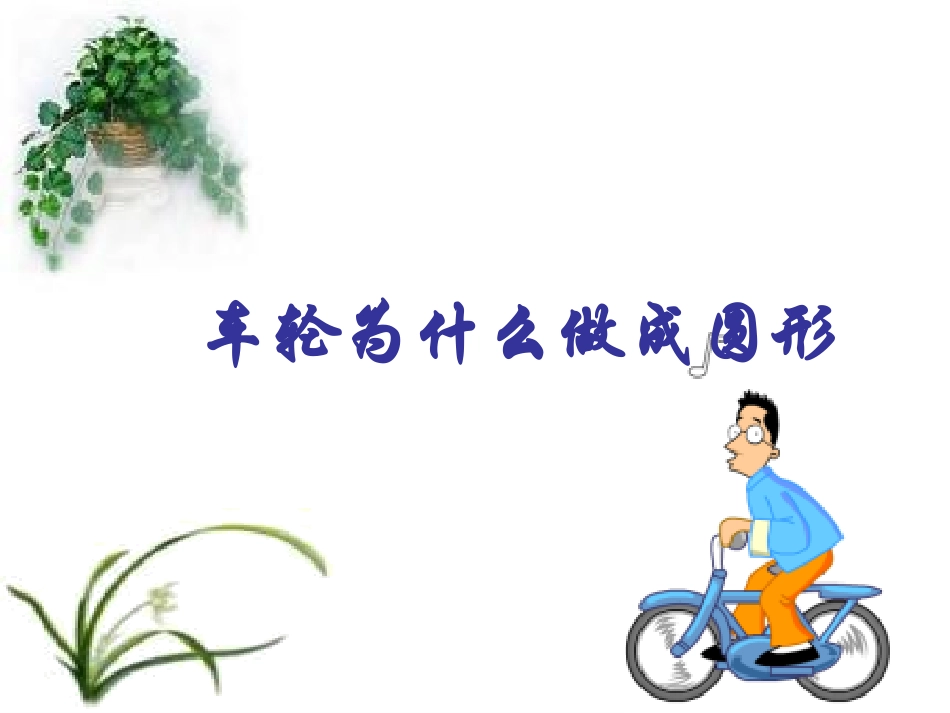 车轮为什么做成圆形(北师大)_第1页