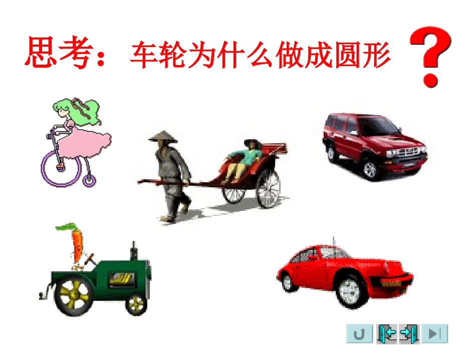 车轮为什么做成圆形(北师大)_第3页