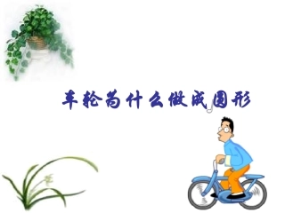 车轮为什么做成圆形(北师大)