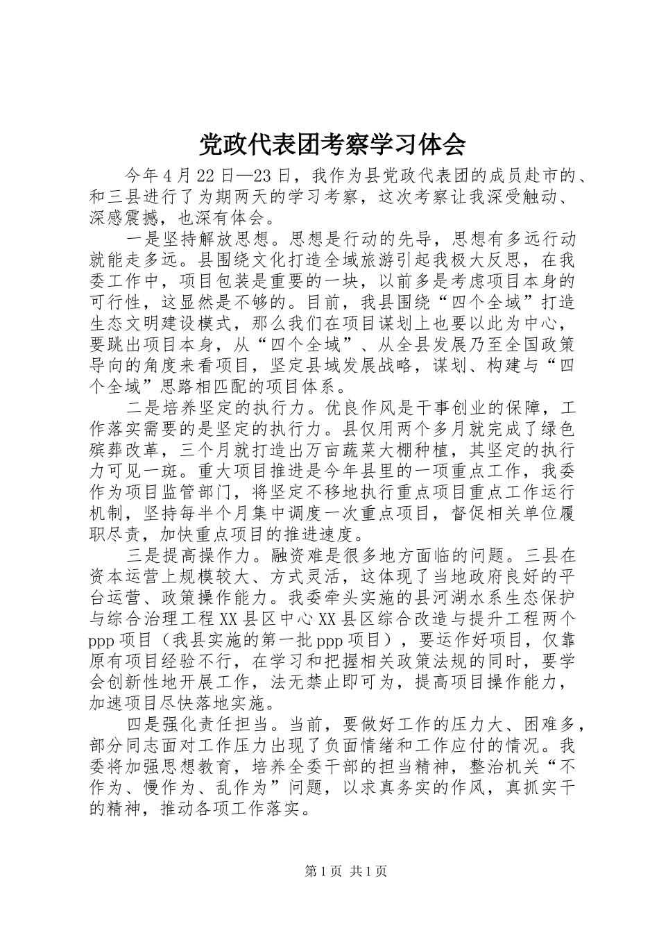 党政代表团考察学习体会_第1页