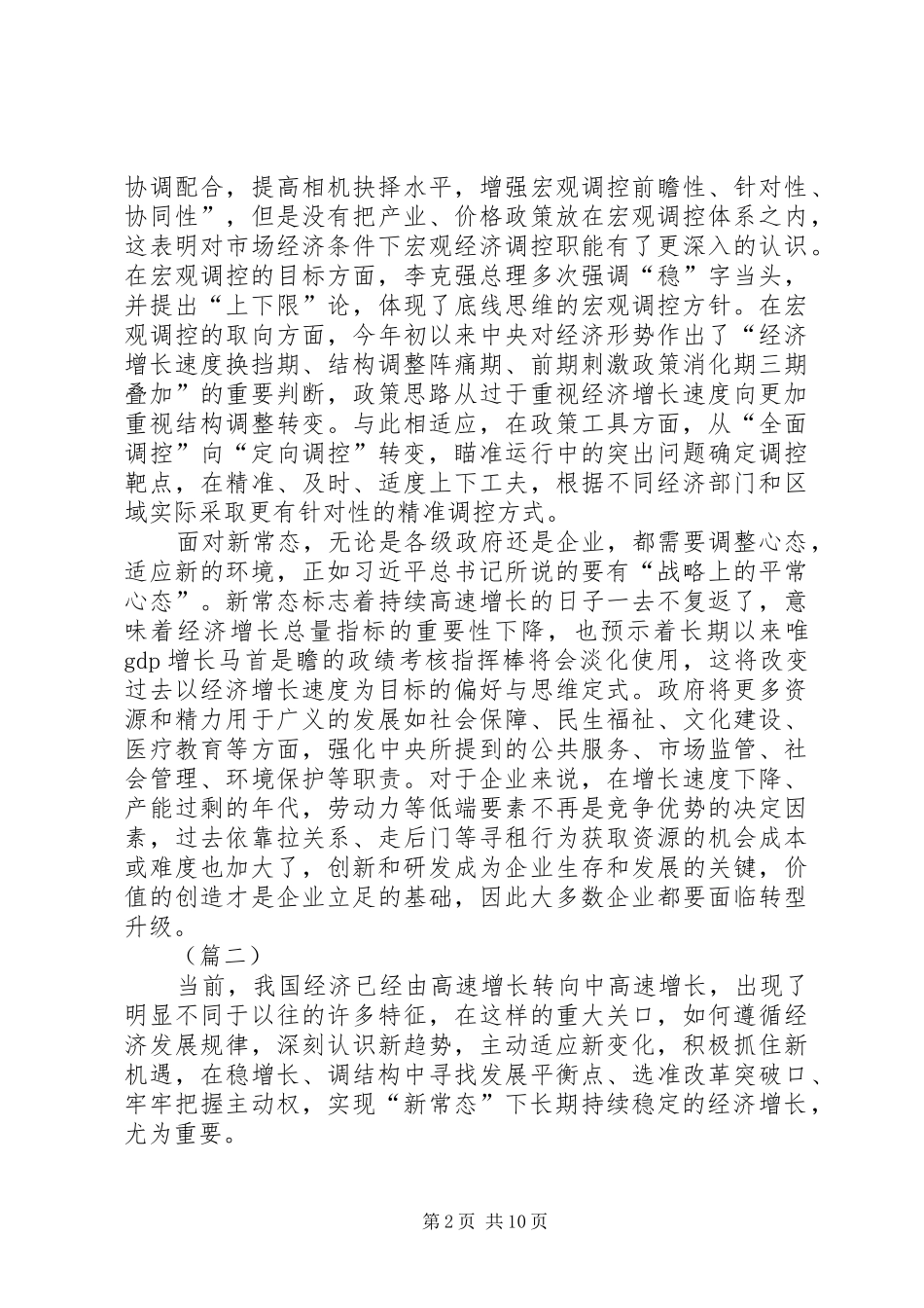 经济新常态心得体会范文_第2页