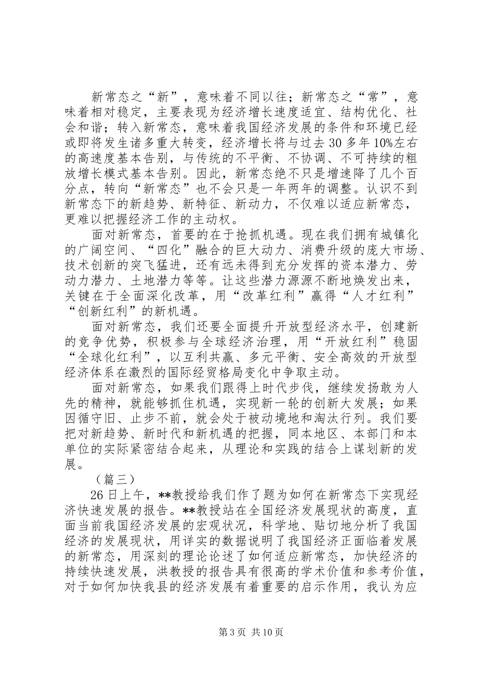 经济新常态心得体会范文_第3页