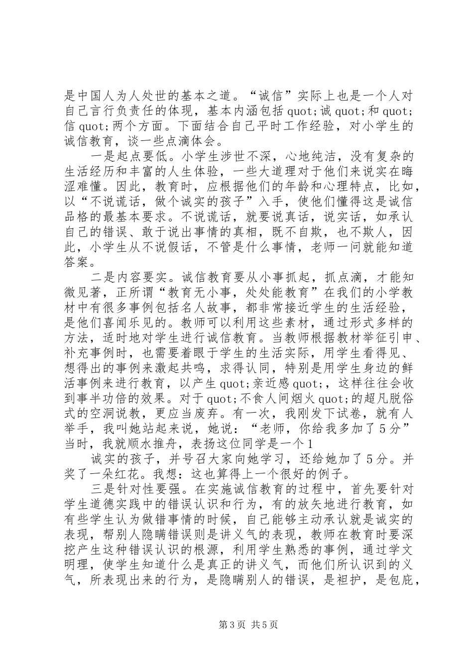 第一篇：诚信教育心得体会_第3页