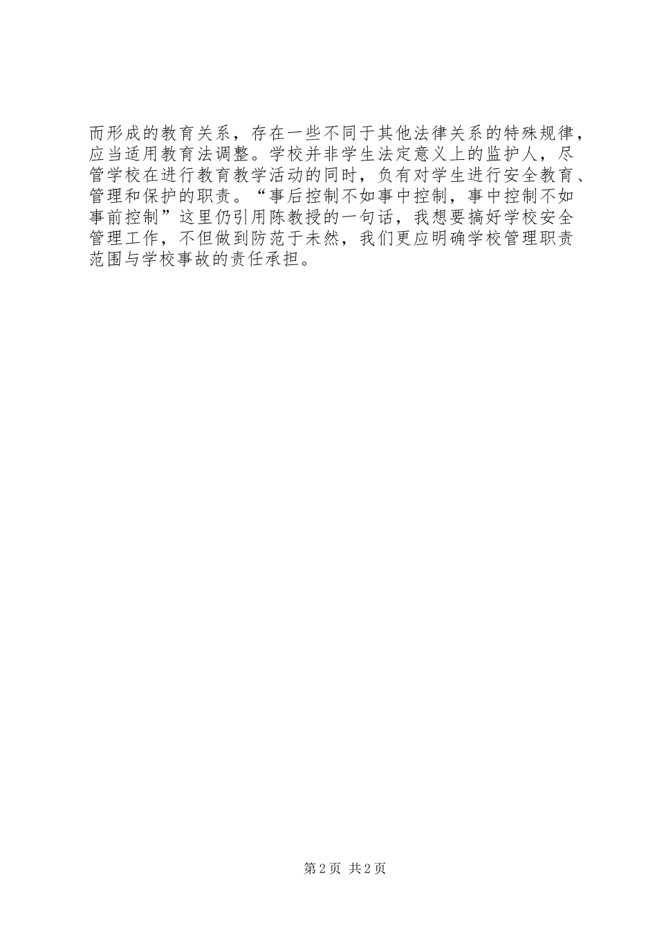 学习《中小学幼儿园安全管理办法》体会_第2页