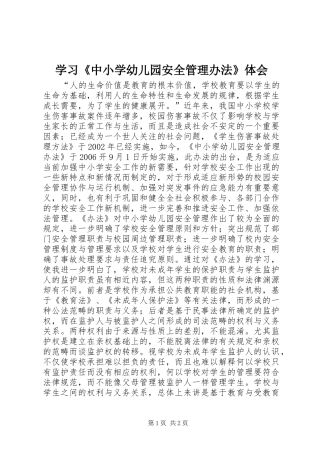 学习《中小学幼儿园安全管理办法》体会
