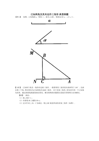 已知两角及其夹边作三角形例题