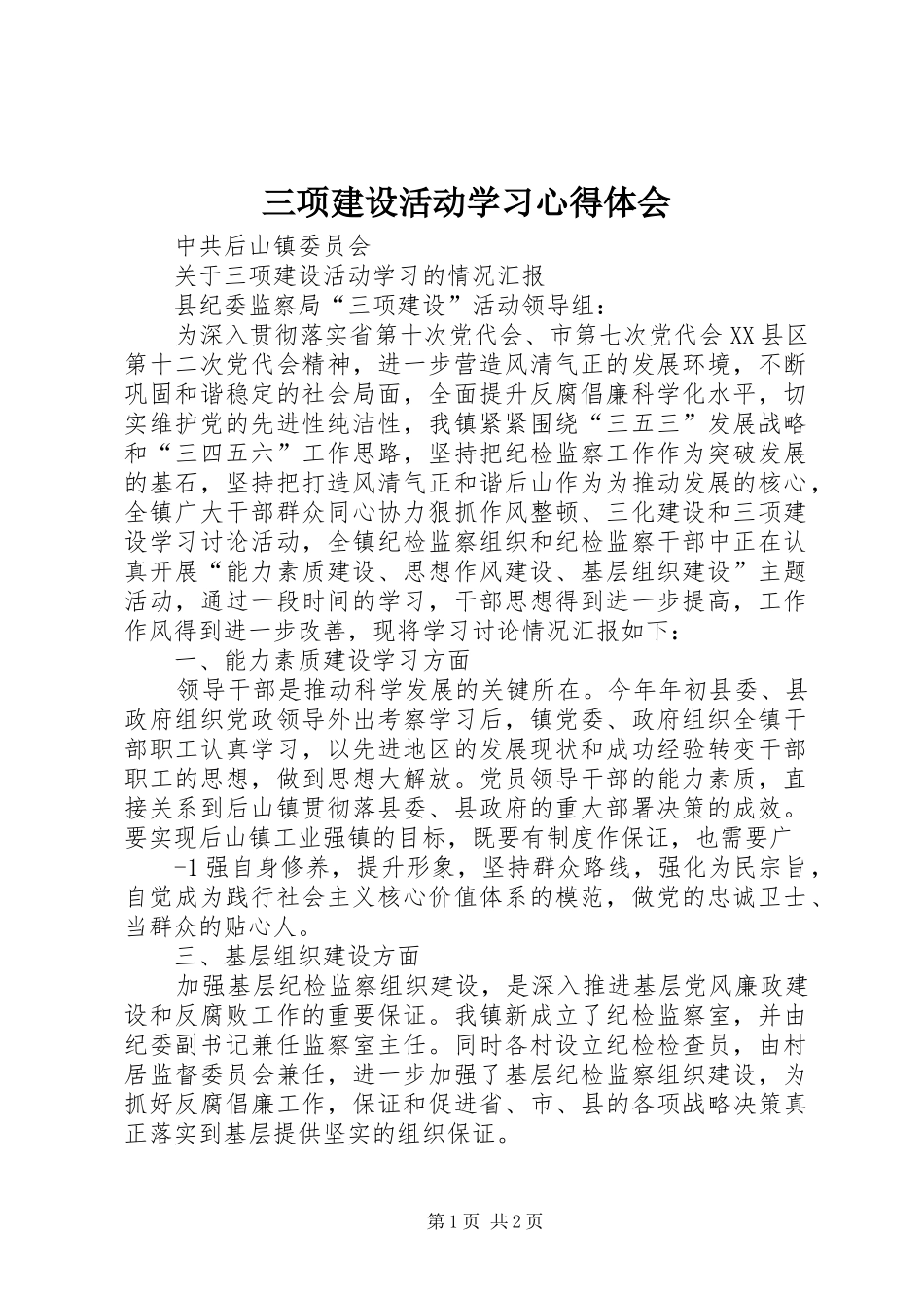 三项建设活动学习心得体会_第1页