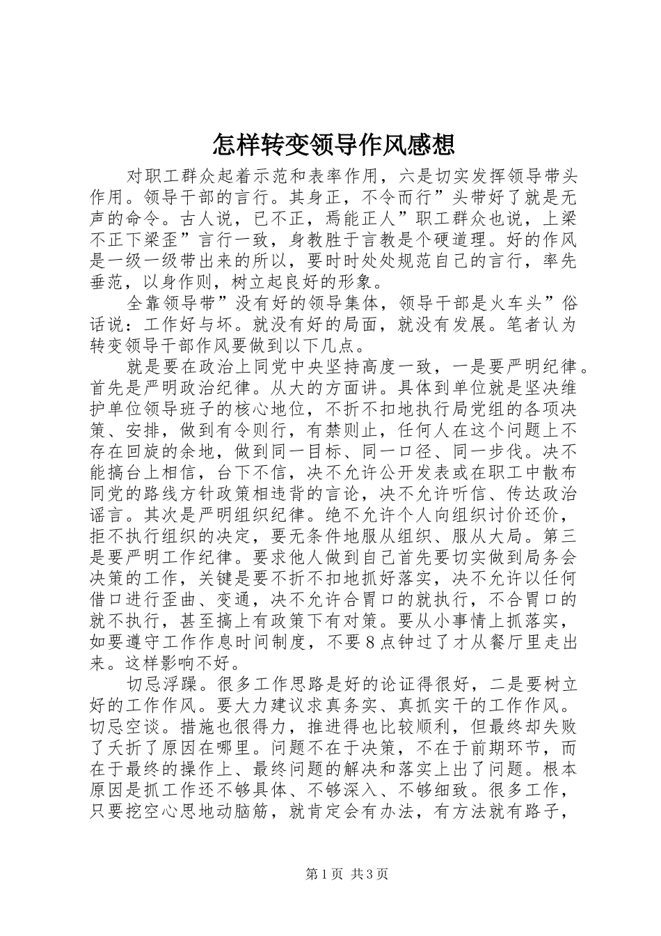 怎样转变领导作风感想_第1页