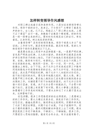 怎样转变领导作风感想