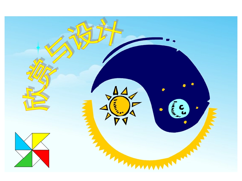 北师大版六年级上册数学欣赏与设计PPT优秀课件下载_第1页