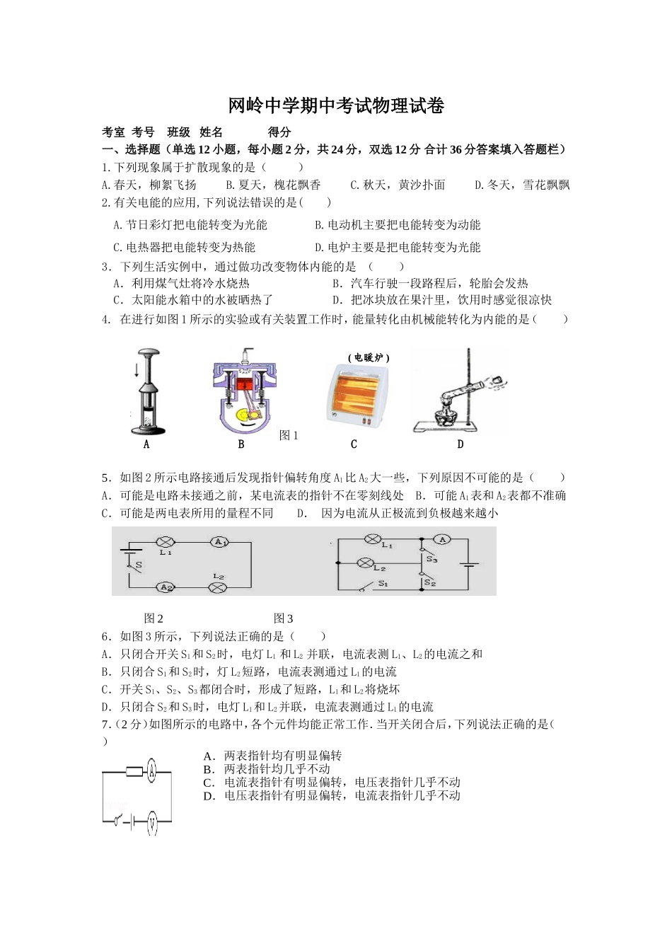网岭中学期初考试物理试卷_第1页