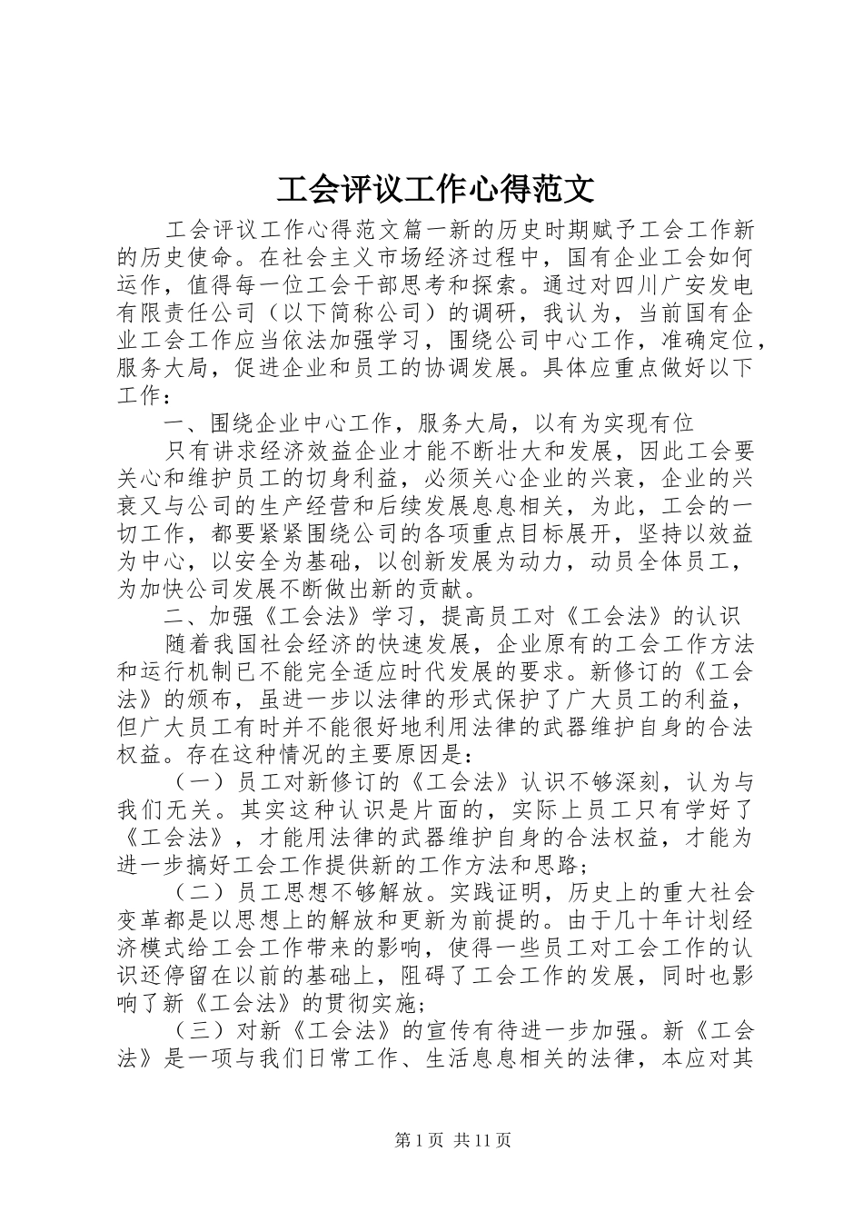 工会评议工作心得范文_第1页