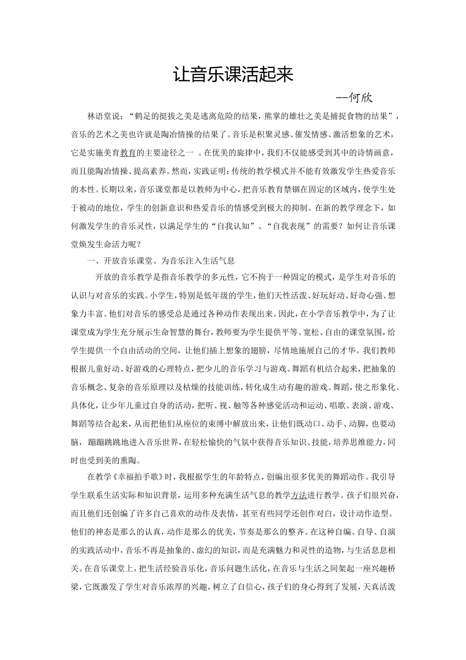 让音乐课活起来何欣_第1页