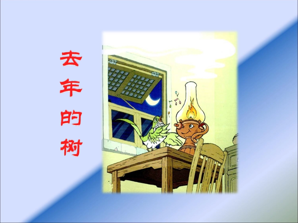 《去年的树》课件4_第1页