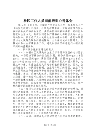 社区工作人员岗前培训心得体会