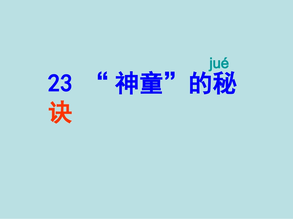 “神童”秘诀第二课时_第2页