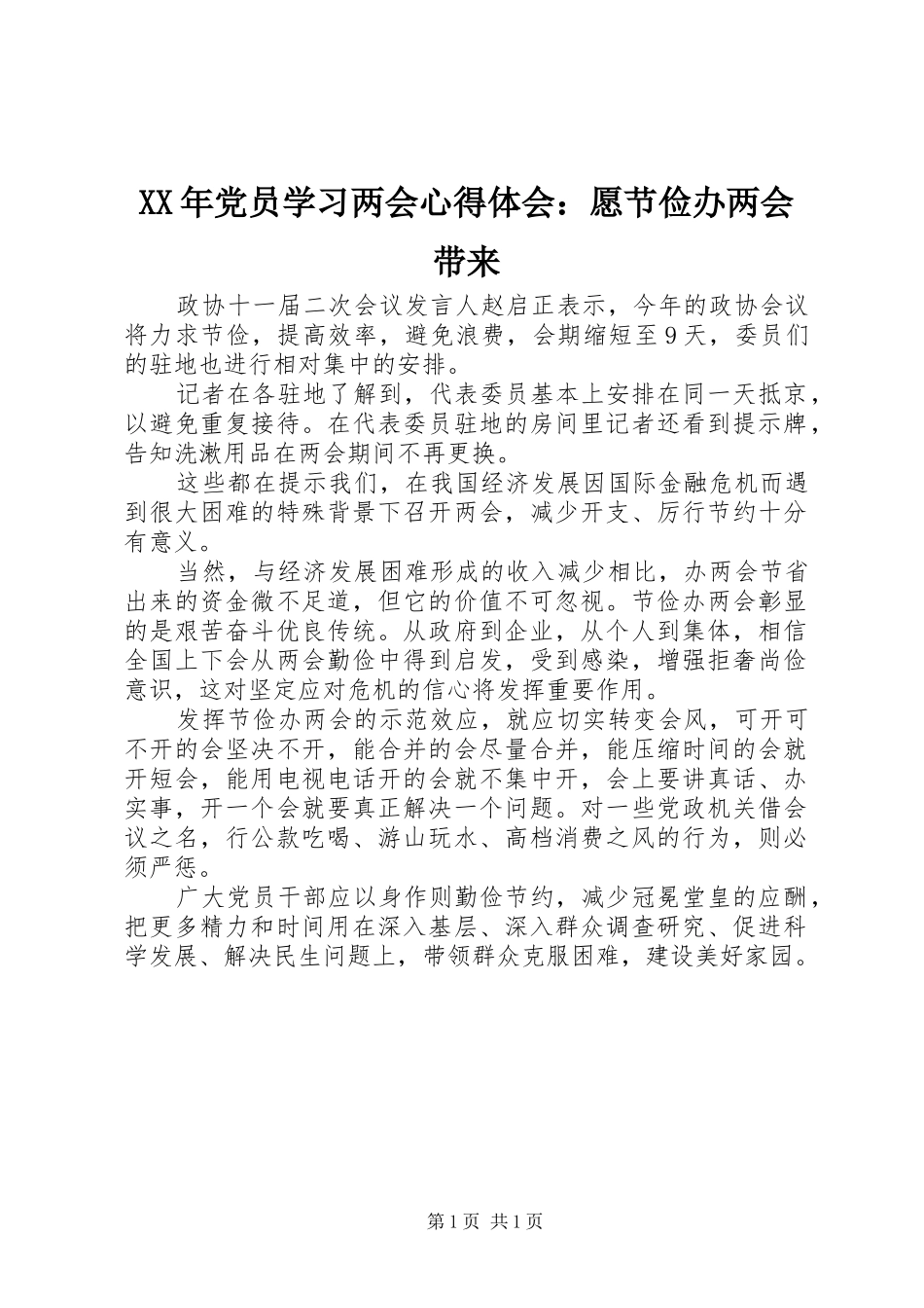 XX年党员学习两会心得体会：愿节俭办两会带来_第1页