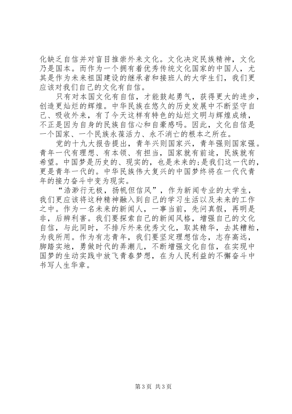 思政课学习心得，增强文化自信,笃行使命担当_第3页