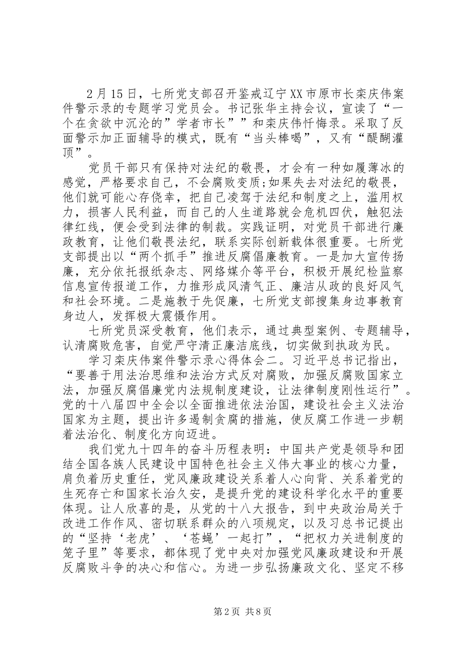 XX学习栾庆伟案件警示录心得体会_第2页
