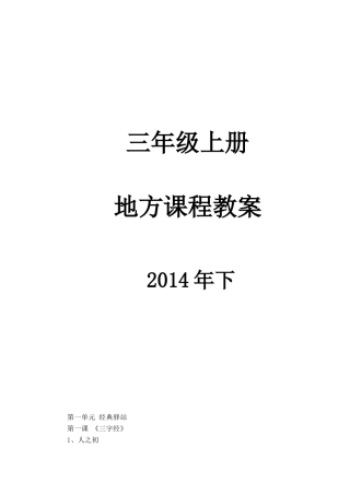 三年级上册地方课程教案