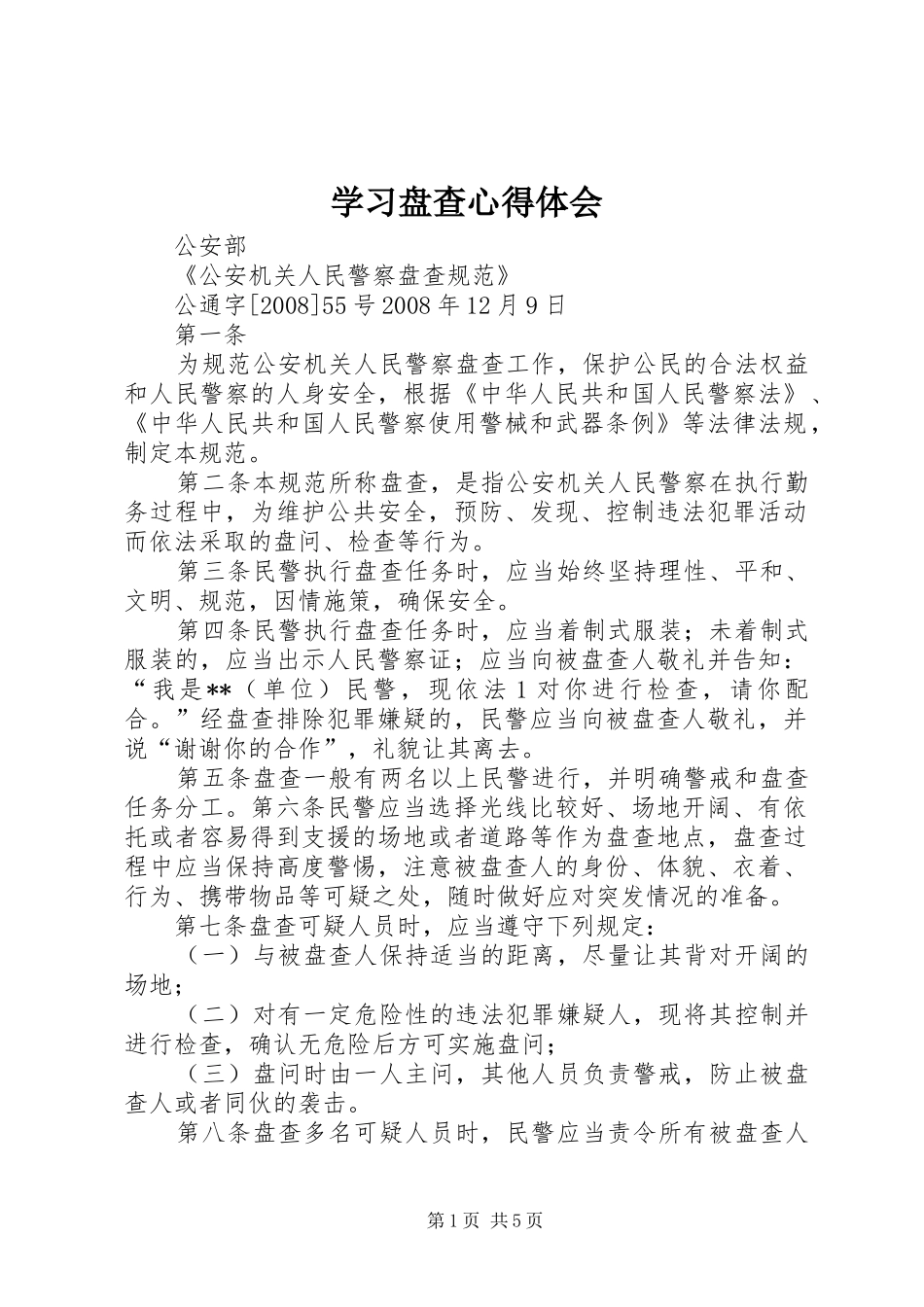 学习盘查心得体会_第1页