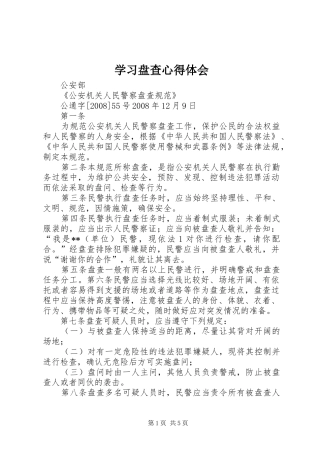 学习盘查心得体会