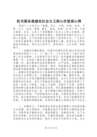 机关服务基建处社会主义核心价值观心得