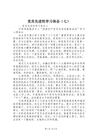 党员先进性学习体会（七）