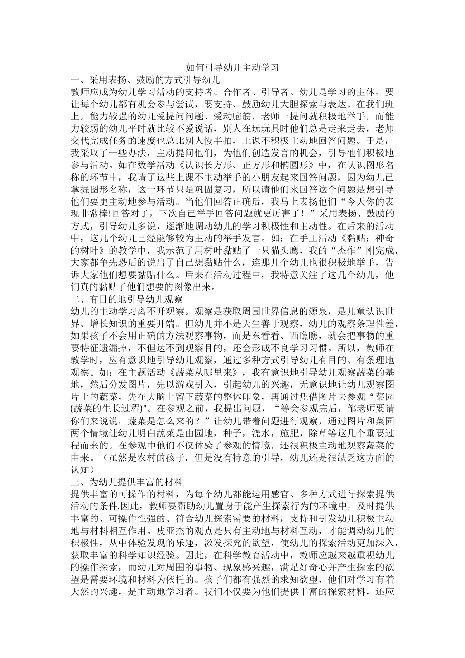 如何引导幼儿主动学习_第1页