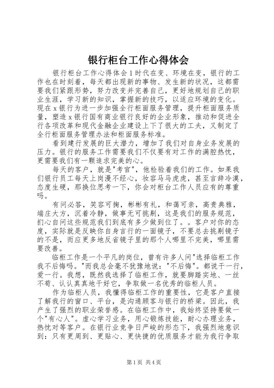 银行柜台工作心得体会_第1页