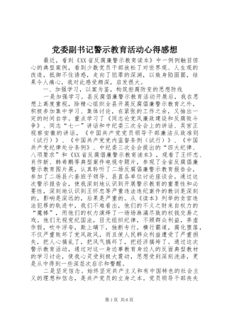 党委副书记警示教育活动心得感想