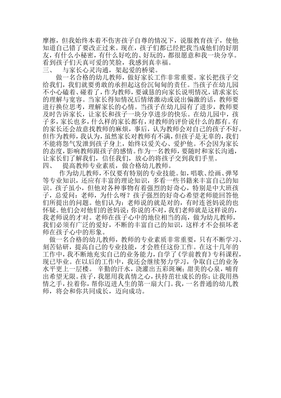浅谈如何做一名合格的幼儿教师_第2页