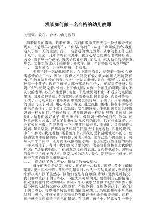 浅谈如何做一名合格的幼儿教师