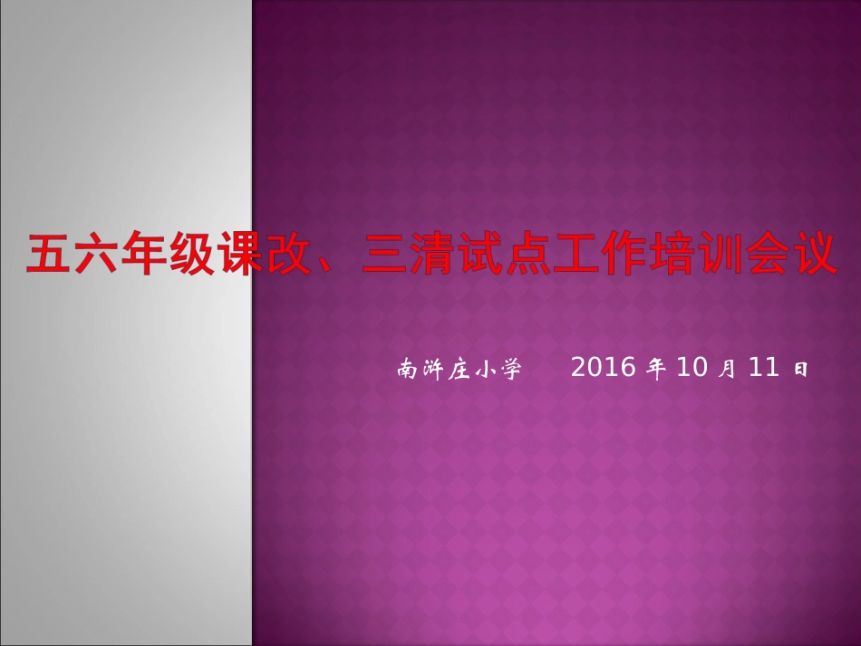 五六年级课改三清工作推进会_第1页