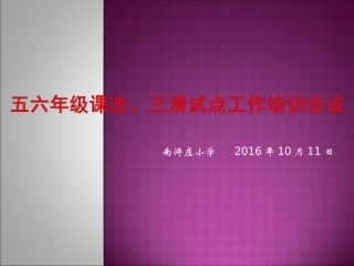 五六年级课改三清工作推进会