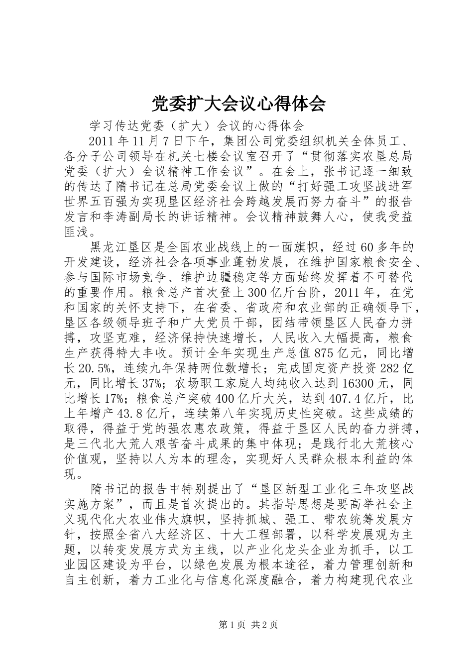 党委扩大会议心得体会_第1页