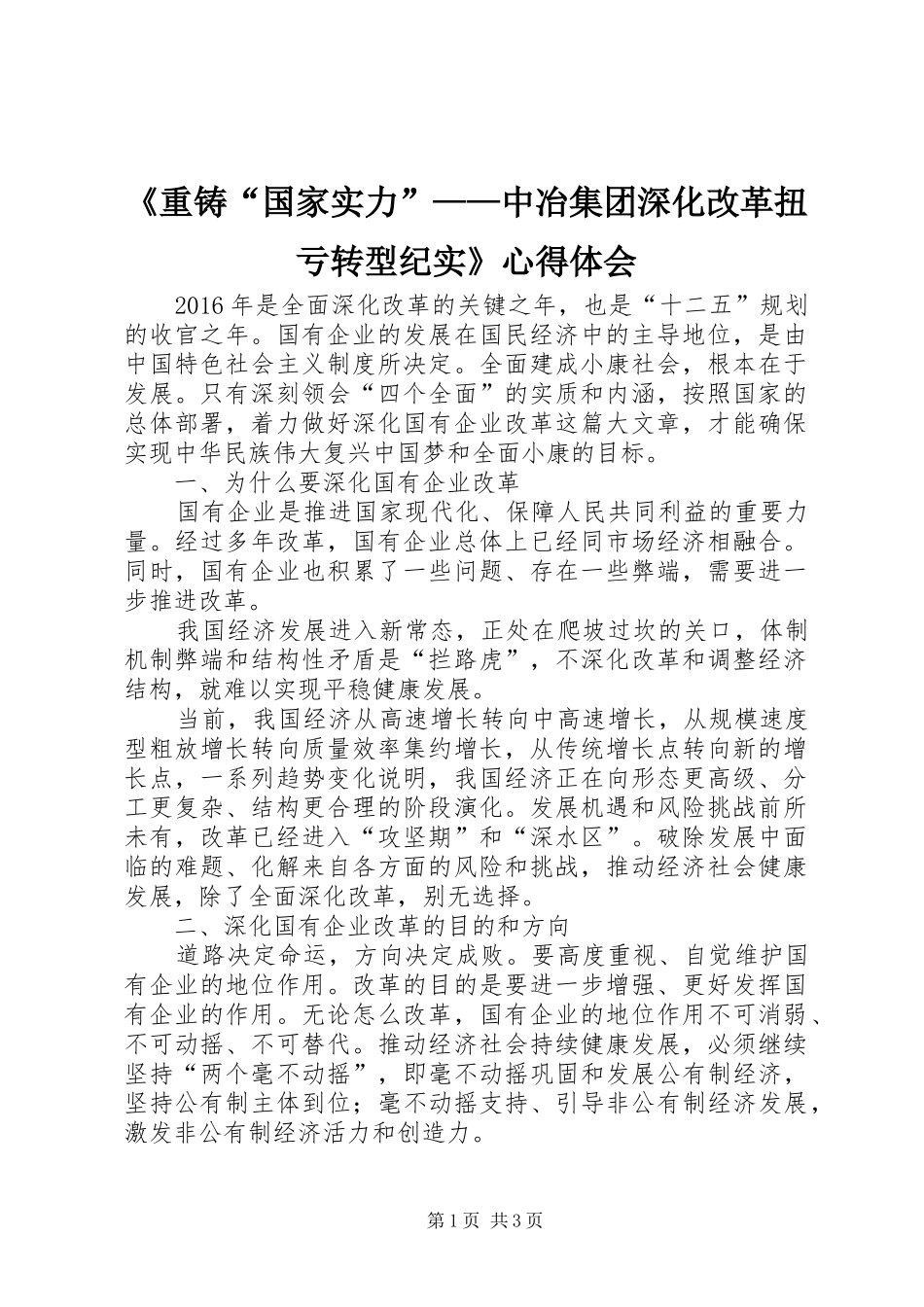 《重铸“国家实力”——中冶集团深化改革扭亏转型纪实》心得体会_第1页