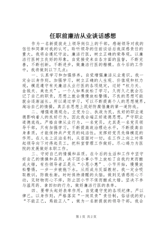任职前廉洁从业谈话感想