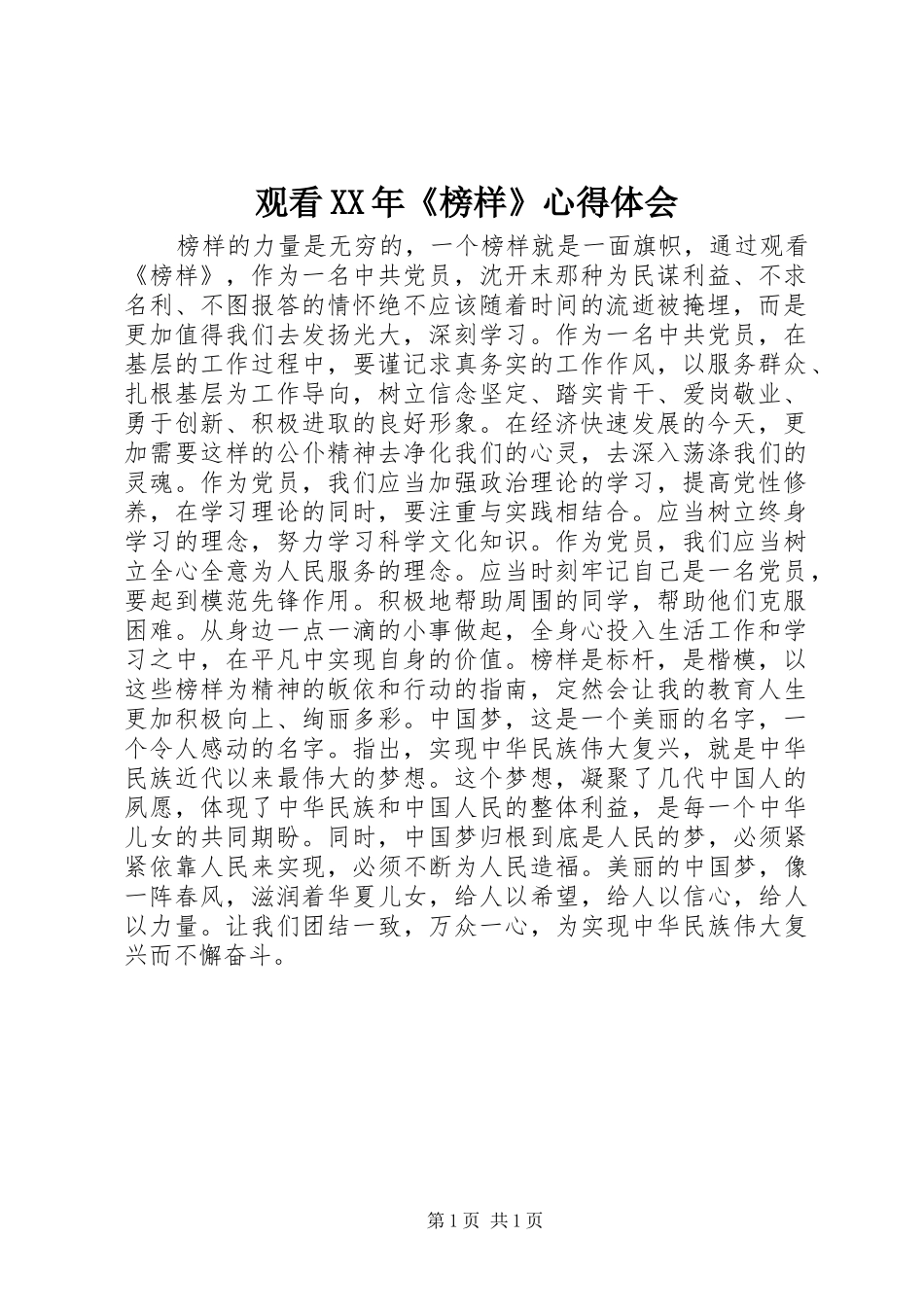 观看XX年《榜样》心得体会_第1页