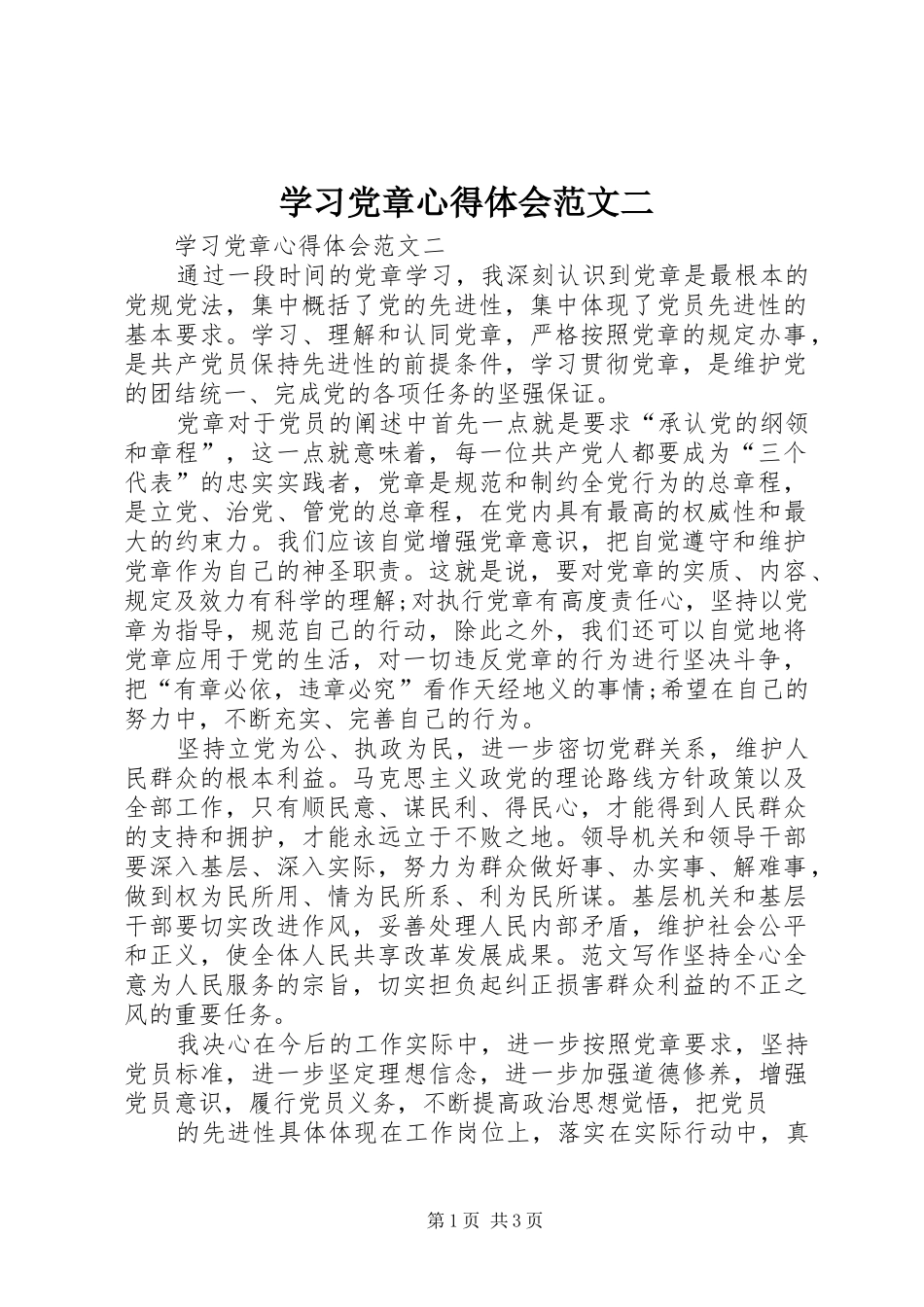 学习党章心得体会范文二_第1页