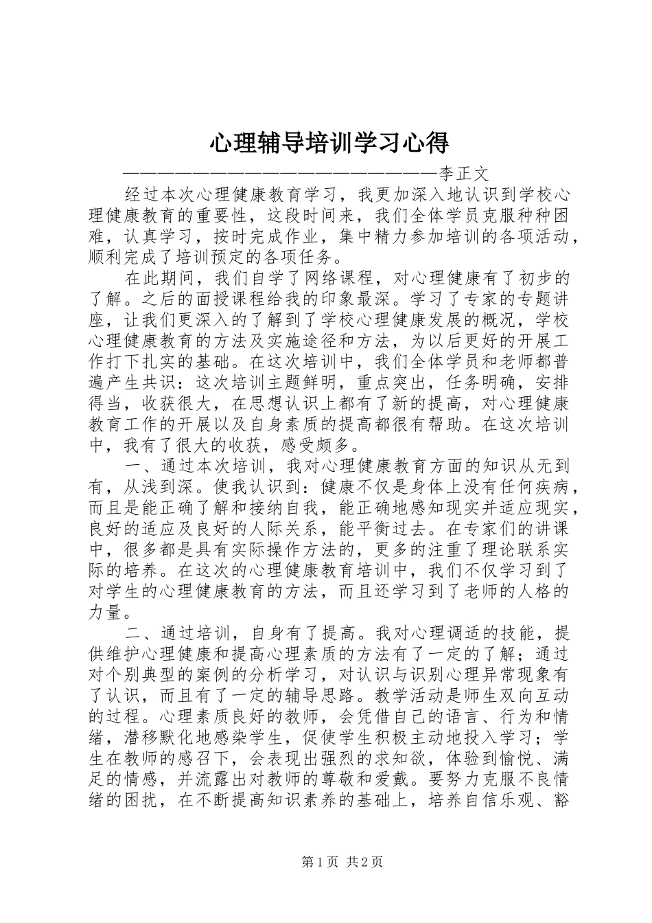 心理辅导培训学习心得_第1页