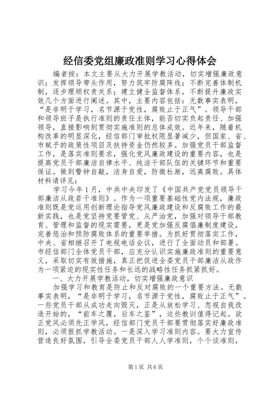 经信委党组廉政准则学习心得体会_第1页