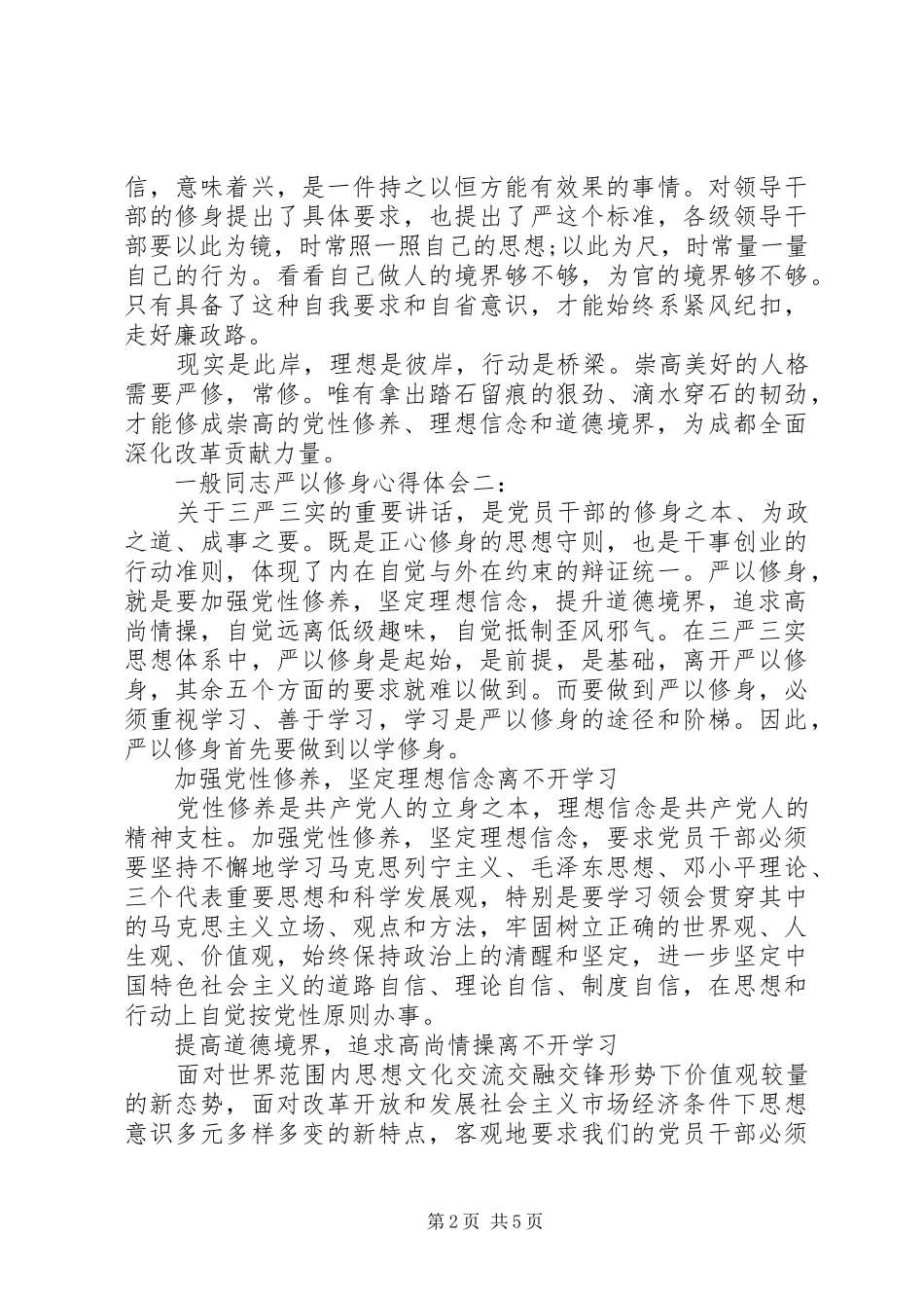 一般同志严以修身心得体会_第2页
