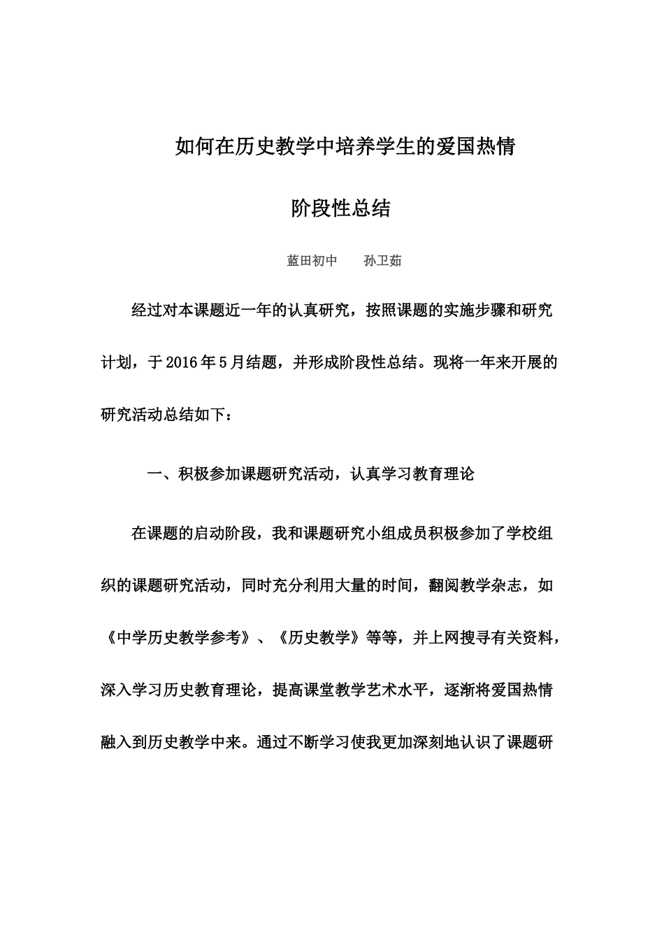 在历史教学中培养学生的爱国热情_第1页