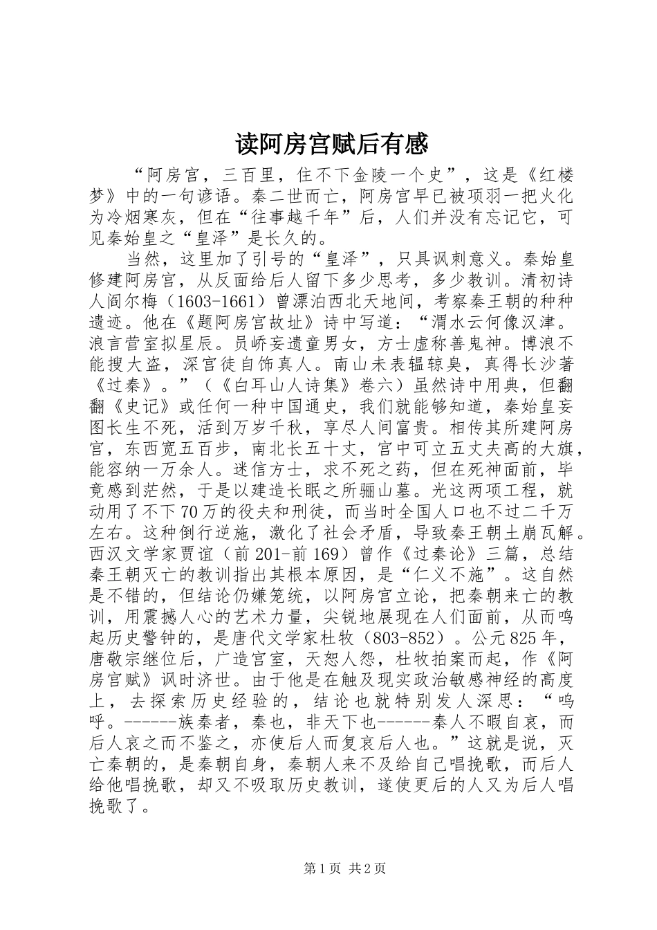 读阿房宫赋后有感_第1页