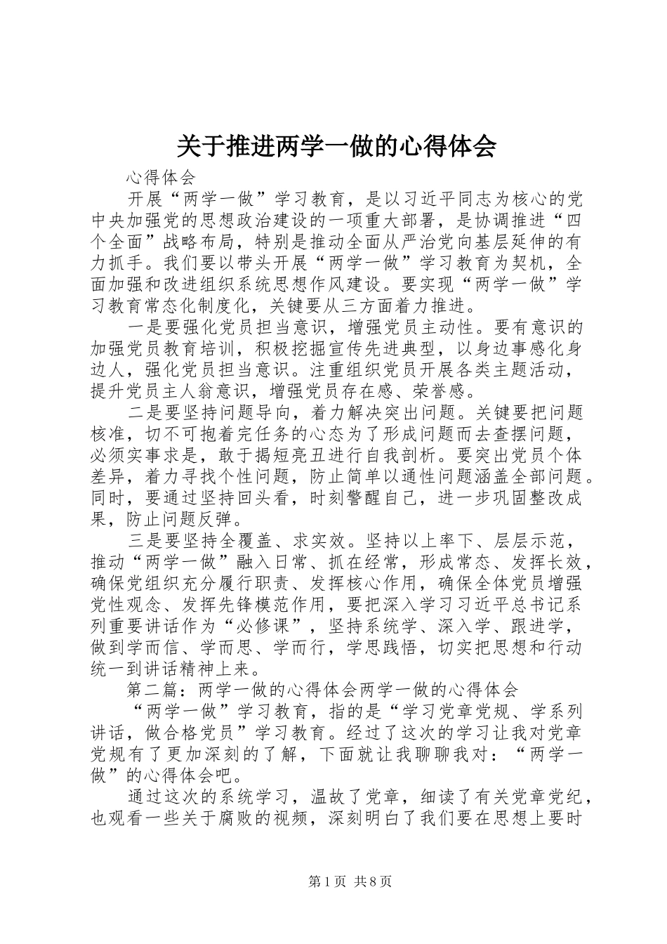 关于推进两学一做的心得体会_第1页