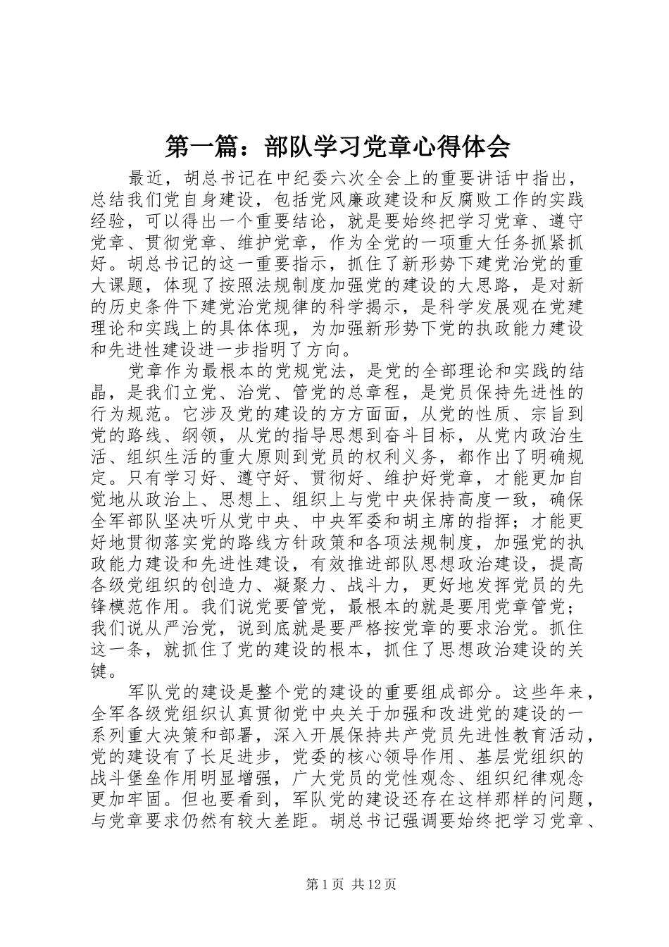 第一篇：部队学习党章心得体会_第1页