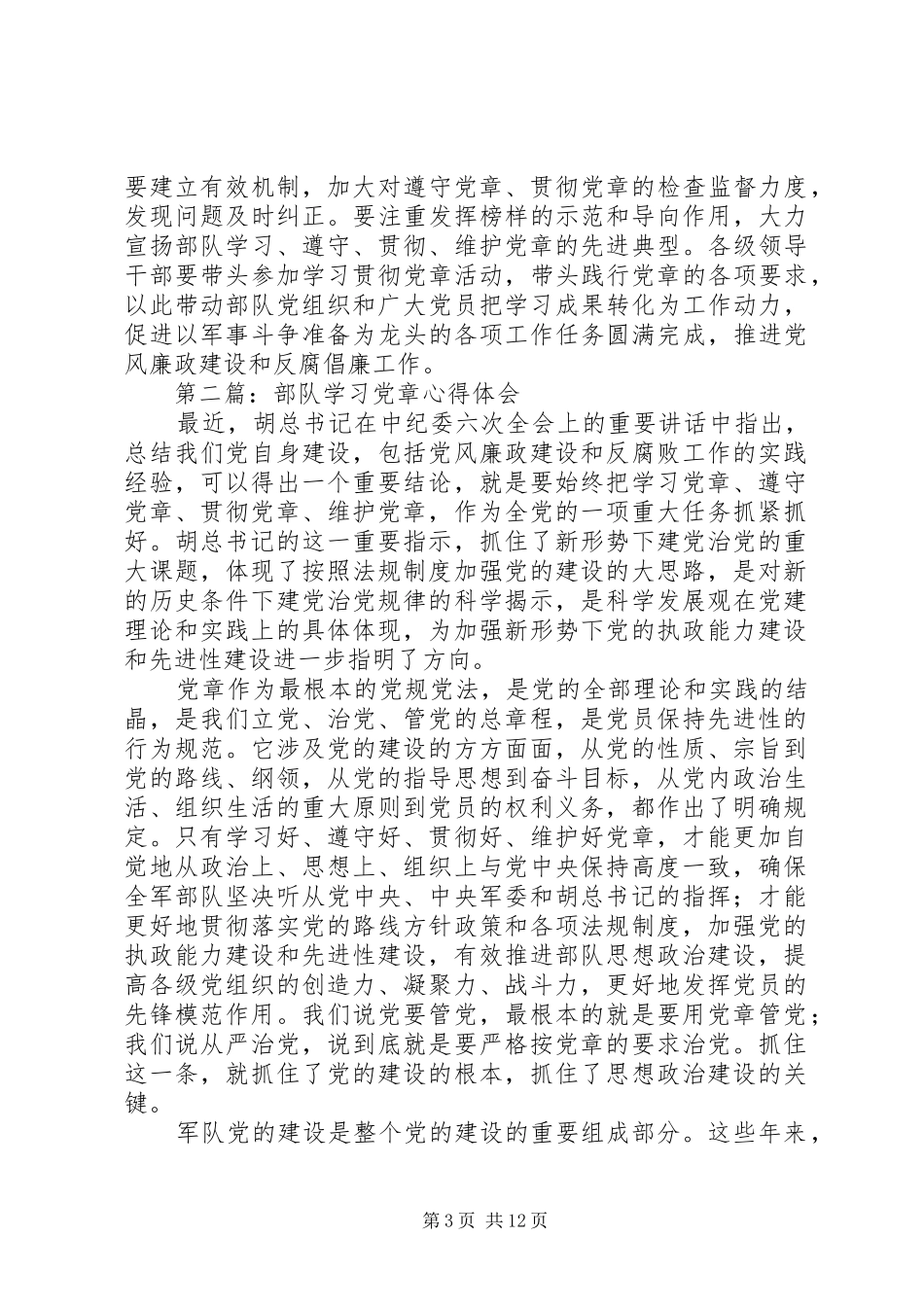 第一篇：部队学习党章心得体会_第3页