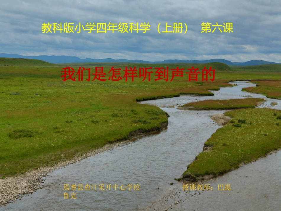 查汗采开乡中心学校四年级上册科学课件（巴提鲁克） (2)_第1页